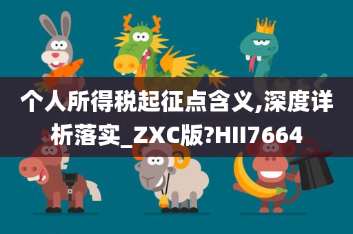 个人所得税起征点含义,深度详析落实_ZXC版?HII7664