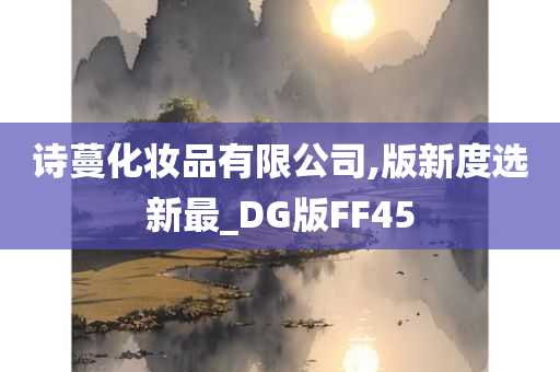 诗蔓化妆品有限公司,版新度选新最_DG版FF45