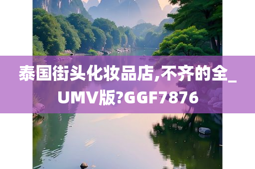 泰国街头化妆品店,不齐的全_UMV版?GGF7876