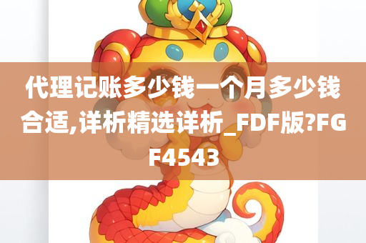 代理记账多少钱一个月多少钱合适,详析精选详析_FDF版?FGF4543