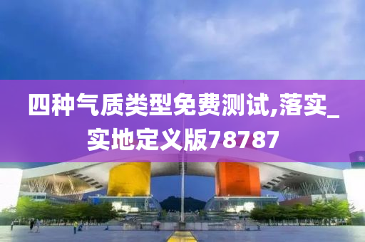 四种气质类型免费测试,落实_实地定义版78787