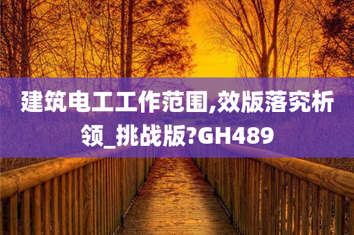 建筑电工工作范围,效版落究析领_挑战版?GH489