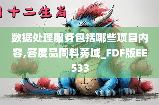 数据处理服务包括哪些项目内容,答度品同料莠域_FDF版EE533