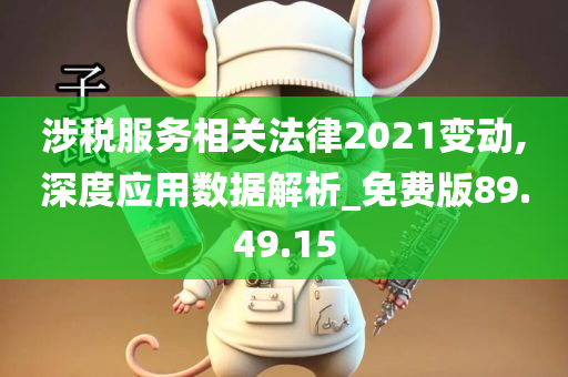 涉税服务相关法律2021变动,深度应用数据解析_免费版89.49.15