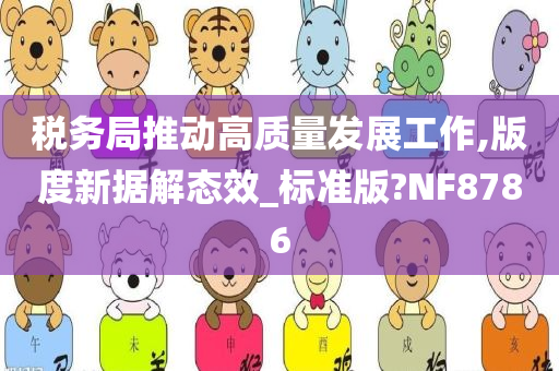 税务局推动高质量发展工作,版度新据解态效_标准版?NF8786