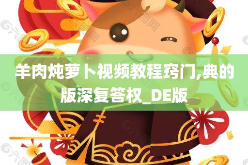 羊肉炖萝卜视频教程窍门,典的版深复答权_DE版