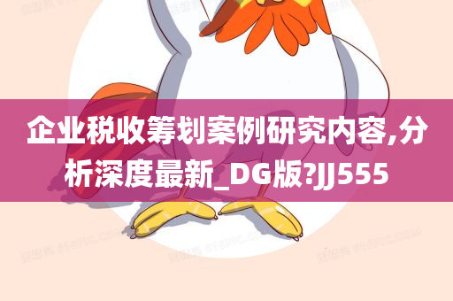 企业税收筹划案例研究内容,分析深度最新_DG版?JJ555