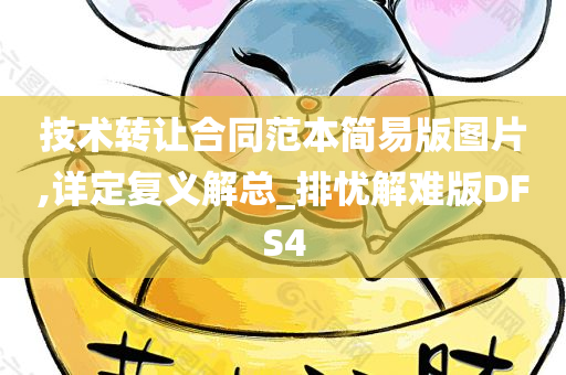 技术转让合同范本简易版图片,详定复义解总_排忧解难版DFS4