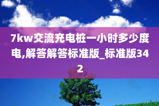 7kw交流充电桩一小时多少度电,解答解答标准版_标准版342