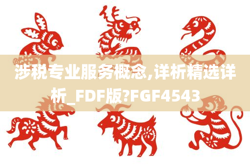 涉税专业服务概念,详析精选详析_FDF版?FGF4543