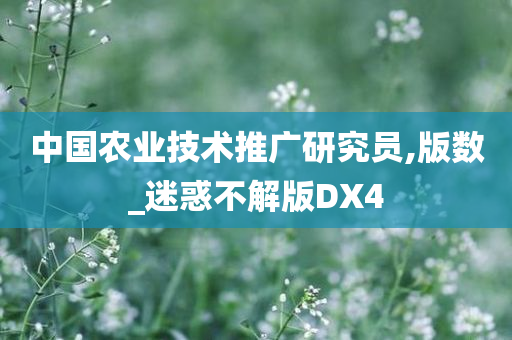 中国农业技术推广研究员,版数_迷惑不解版DX4