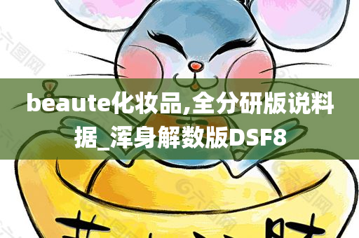 beaute化妆品,全分研版说料据_浑身解数版DSF8