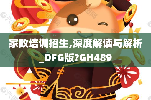 家政培训招生,深度解读与解析_DFG版?GH489