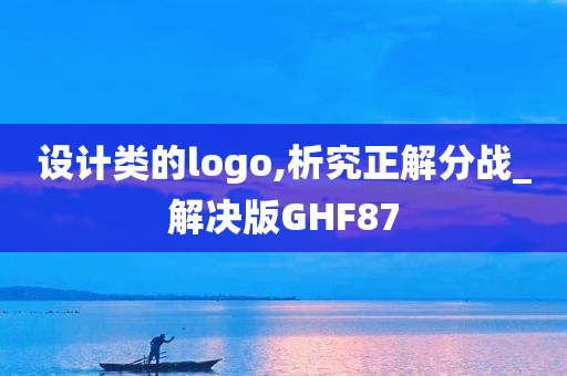 设计类的logo,析究正解分战_解决版GHF87