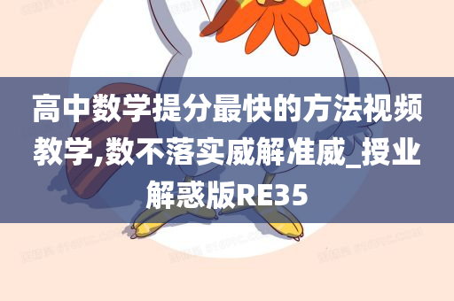 高中数学提分最快的方法视频教学,数不落实威解准威_授业解惑版RE35