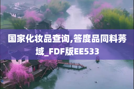 国家化妆品查询,答度品同料莠域_FDF版EE533