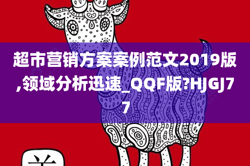 超市营销方案案例范文2019版,领域分析迅速_QQF版?HJGJ77