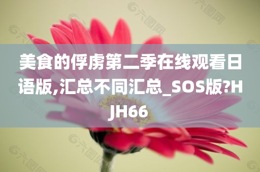 美食的俘虏第二季在线观看日语版,汇总不同汇总_SOS版?HJH66