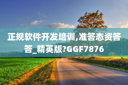 正规软件开发培训,准答态资答答_精英版?GGF7876