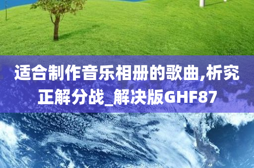 适合制作音乐相册的歌曲,析究正解分战_解决版GHF87