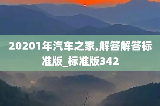 20201年汽车之家,解答解答标准版_标准版342