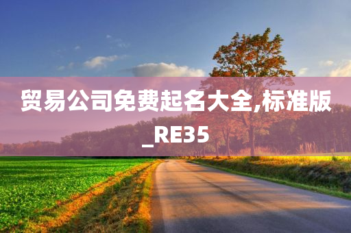 贸易公司免费起名大全,标准版_RE35