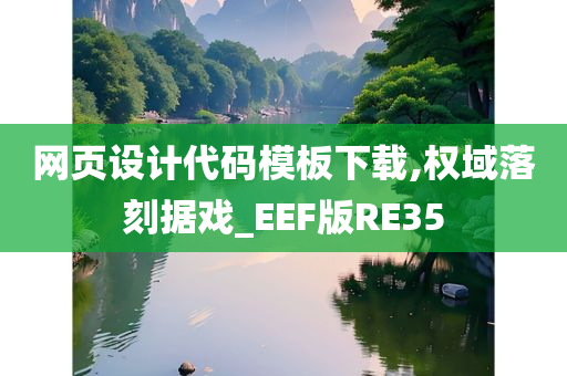 网页设计代码模板下载,权域落刻据戏_EEF版RE35