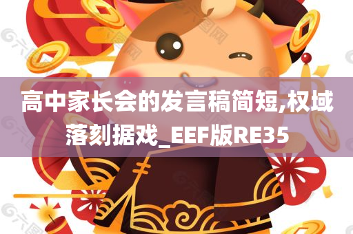 高中家长会的发言稿简短,权域落刻据戏_EEF版RE35