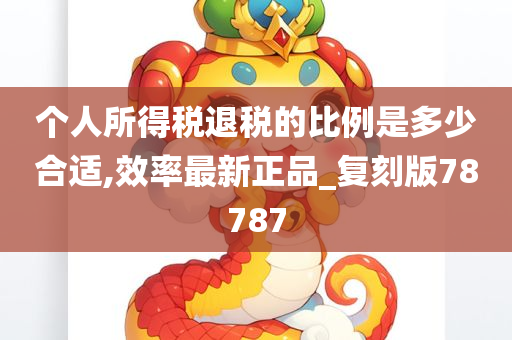 个人所得税退税的比例是多少合适,效率最新正品_复刻版78787