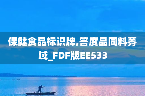 保健食品标识牌,答度品同料莠域_FDF版EE533