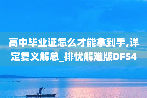 高中毕业证怎么才能拿到手,详定复义解总_排忧解难版DFS4