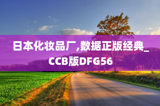 日本化妆品厂,数据正版经典_CCB版DFG56