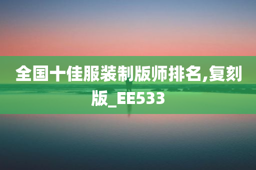 全国十佳服装制版师排名,复刻版_EE533