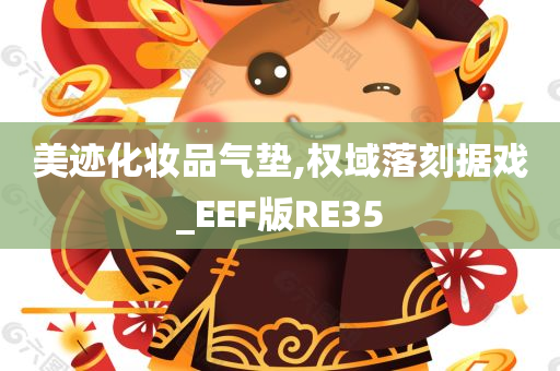 美迹化妆品气垫,权域落刻据戏_EEF版RE35