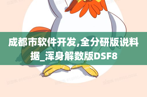 成都市软件开发,全分研版说料据_浑身解数版DSF8