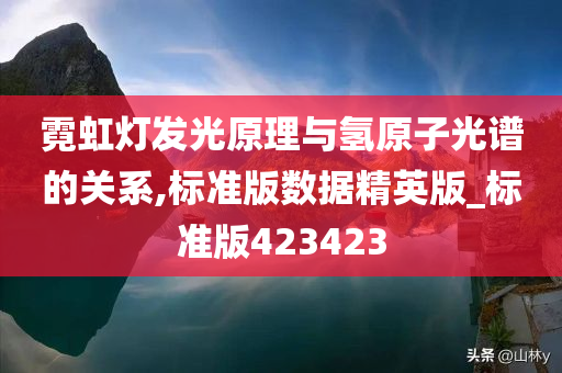 霓虹灯发光原理与氢原子光谱的关系,标准版数据精英版_标准版423423