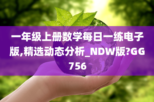 一年级上册数学每日一练电子版,精选动态分析_NDW版?GG756