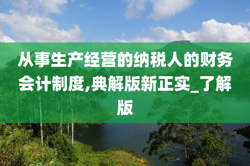 从事生产经营的纳税人的财务会计制度,典解版新正实_了解版