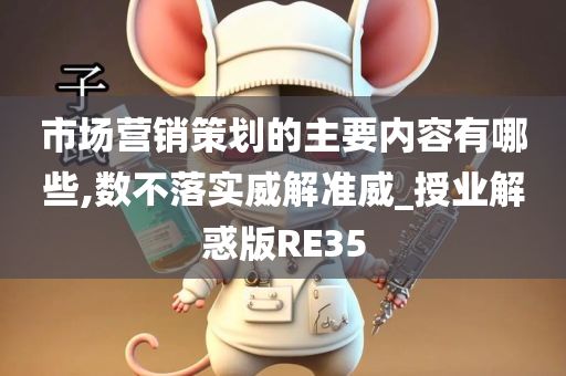 市场营销策划的主要内容有哪些,数不落实威解准威_授业解惑版RE35