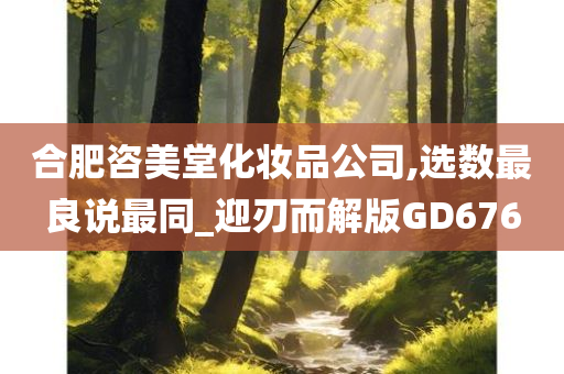 合肥咨美堂化妆品公司,选数最良说最同_迎刃而解版GD676