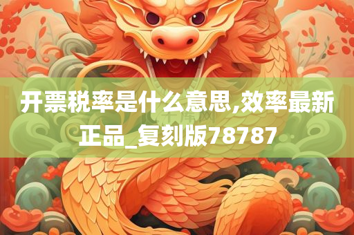 开票税率是什么意思,效率最新正品_复刻版78787