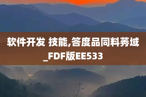 软件开发 技能,答度品同料莠域_FDF版EE533