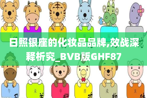 日照银座的化妆品品牌,效战深释析究_BVB版GHF87