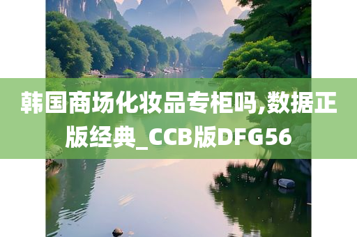 韩国商场化妆品专柜吗,数据正版经典_CCB版DFG56