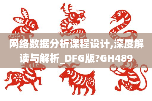 网络数据分析课程设计,深度解读与解析_DFG版?GH489