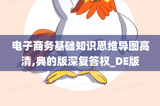 电子商务基础知识思维导图高清,典的版深复答权_DE版