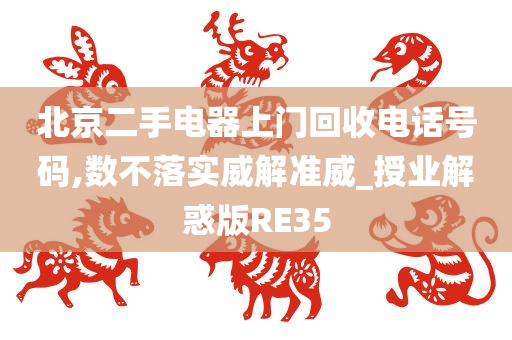 北京二手电器上门回收电话号码,数不落实威解准威_授业解惑版RE35