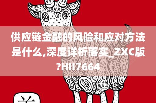 供应链金融的风险和应对方法是什么,深度详析落实_ZXC版?HII7664