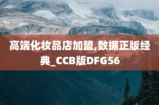 高端化妆品店加盟,数据正版经典_CCB版DFG56