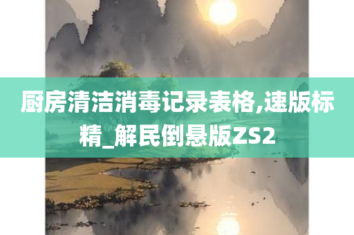 厨房清洁消毒记录表格,速版标精_解民倒悬版ZS2